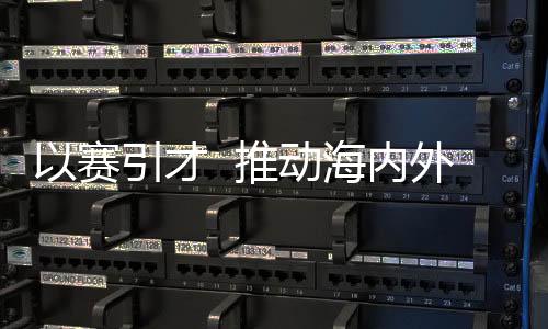 以賽引才  推動海內外無人機人才齊聚福州鼓樓