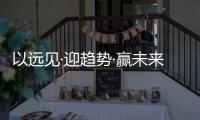 以遠見·迎趨勢·贏未來—2022皇雅門窗系統財富峰會重磅來襲