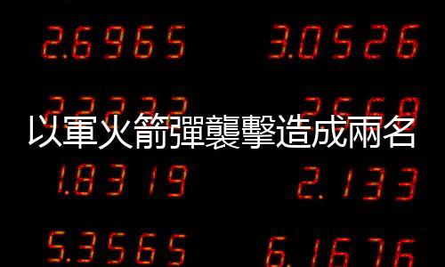 以軍火箭彈襲擊造成兩名記者死亡