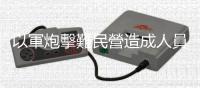 以軍炮擊難民營造成人員死亡　以軍對此暫無回應