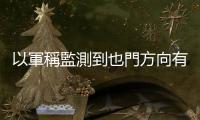 以軍稱監測到也門方向有發射物來襲　以中部多地拉響防空警報