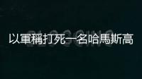 以軍稱打死一名哈馬斯高級成員