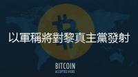 以軍稱將對黎真主黨發(fā)射火箭彈舉動進(jìn)行報(bào)復(fù)性打擊