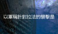 以軍稱針對拉法的襲擊是為打擊哈馬斯高級成員
