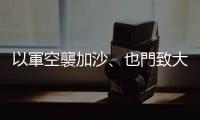 以軍空襲加沙、也門致大量傷亡