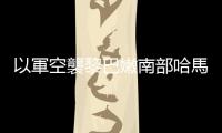 以軍空襲黎巴嫩南部哈馬斯軍事目標