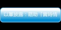以軍披露：藉助「實時情報」打死納斯魯拉
