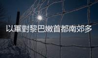 以軍對黎巴嫩首都南郊多處建築的居民發布撤離警告