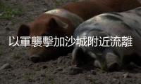 以軍襲擊加沙城附近流離失所者營地　至少17人死亡