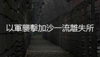 以軍襲擊加沙一流離失所者收容學(xué)?！∫阎?2人死亡