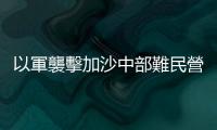 以軍襲擊加沙中部難民營　已致15人死亡
