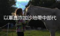以軍轟炸加沙地帶中部代爾拜拉赫已造成18人死亡