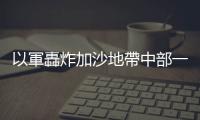 以軍轟炸加沙地帶中部一所房屋　造成8人死亡