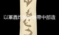 以軍轟炸加沙地帶中部造成18人死亡