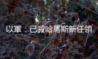 以軍：已殺哈馬斯新任領導人