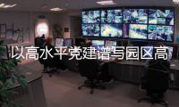 以高水平黨建譜寫園區高質量發展新篇章_