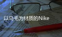 以馬毛為材質的Nike Air Footscape Woven即將登場