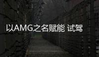 以AMG之名賦能 試駕奔馳AMG GLA35/GLB 35