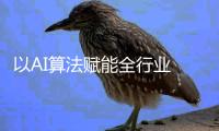 以AI算法賦能全行業 眾趣科技摘得琶洲算法應用國際大賽卓越創意獎