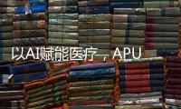 以AI賦能醫(yī)療，APUS AI醫(yī)療樣板間亮相2024中國算力大會