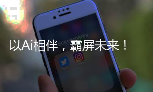 以Ai相伴，霸屏未來！ 狄耐克2021年智慧家庭中控屏新品線上發(fā)布會圓滿落幕