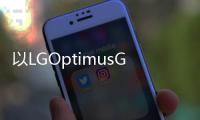 以LGOptimusG2為基礎Google或在10月發(fā)表Nexus5