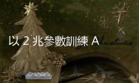 以 2 兆參數(shù)訓(xùn)練 AI，亞馬遜傳開發(fā)「Olympus」新模型