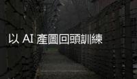以 AI 產圖回頭訓練 AI 效果差，還是需有原創內容