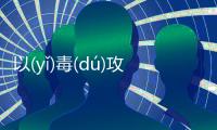 以(yǐ)毒(dú)攻(gōng)毒(dú)到底是怎么回事?