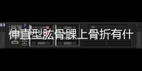 伸直型肱骨髁上骨折有什么損害