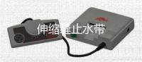 伸縮縫止水帶