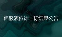 伺服液位計中標結(jié)果公告