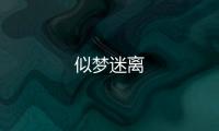 似夢(mèng)迷離