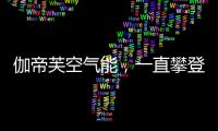 伽帝芙空氣能，一直攀登新高峰