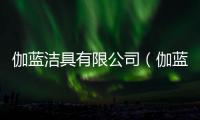 伽藍潔具有限公司（伽藍潔具）