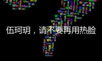 伍珂玥，請不要再用熱臉去貼別人的冷屁股了！