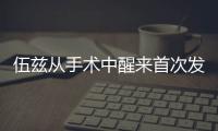 伍茲從手術中醒來首次發聲：感謝所有支持他的人！