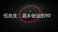 伍兆生：返鄉創業的90后女孩