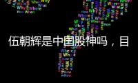 伍朝輝是中國股神嗎，目前國內公認的股神都有誰