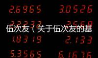 伍次友（關于伍次友的基本情況說明介紹）