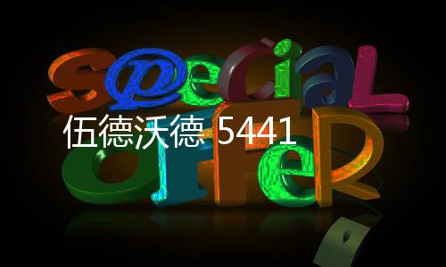 伍德沃德 5441