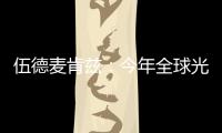 伍德麥肯茲：今年全球光伏裝機將逆勢增長 達到115GW！,企業新聞