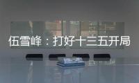 伍雪峰：打好十三五開局 風(fēng)行四領(lǐng)域求變