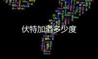 伏特加酒多少度