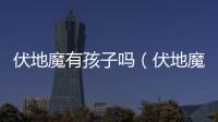 伏地魔有孩子嗎（伏地魔）