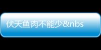 伏天魚肉不能少 夏季應走出清淡飲食誤區