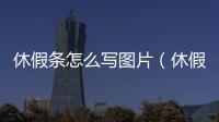 休假條怎么寫圖片（休假條）