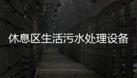 休息區生活污水處理設備