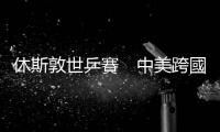 休斯敦世乒賽　中美跨國組合均晉級混雙16強