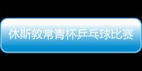 休斯敦常青杯乒乓球比賽結束　九旬華人老翁參賽